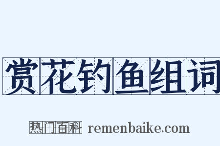 赏花钓鱼组词是什么意思的图片